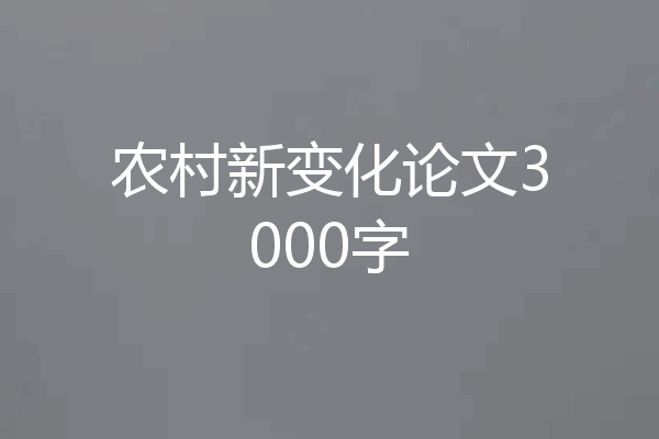 农村新变化论文3000字