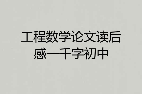 工程数学论文读后感一千字初中