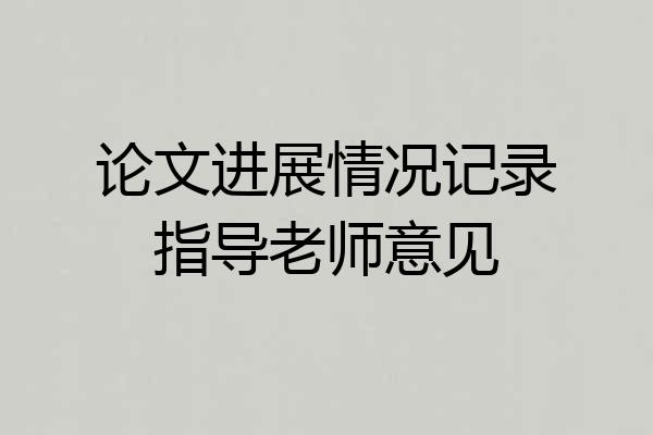 论文进展情况记录指导老师意见