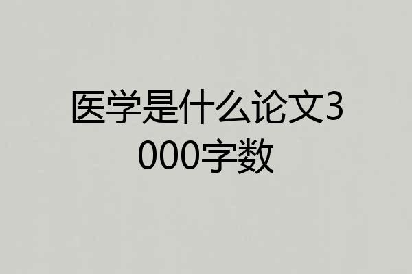 医学是什么论文3000字数