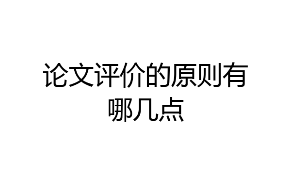 论文评价的原则有哪几点