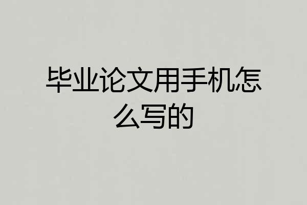 毕业论文用手机怎么写的