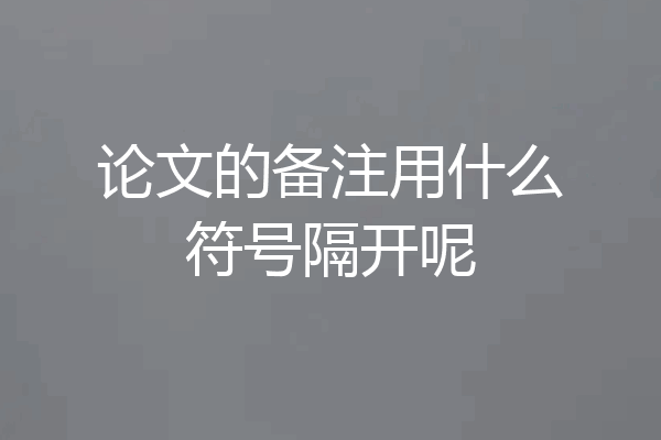 论文的备注用什么符号隔开呢