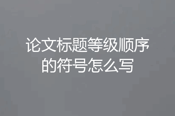 论文标题等级顺序的符号怎么写