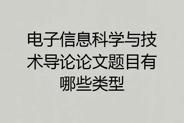 电子信息科学与技术导论论文题目有哪些类型