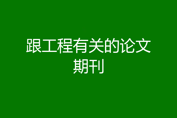 跟工程有关的论文期刊