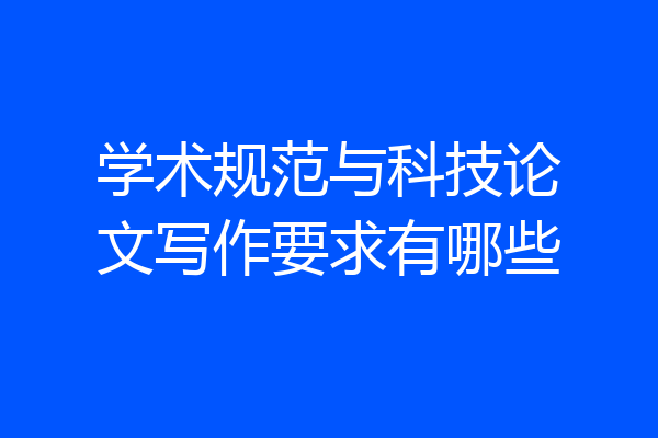 学术规范与科技论文写作要求有哪些