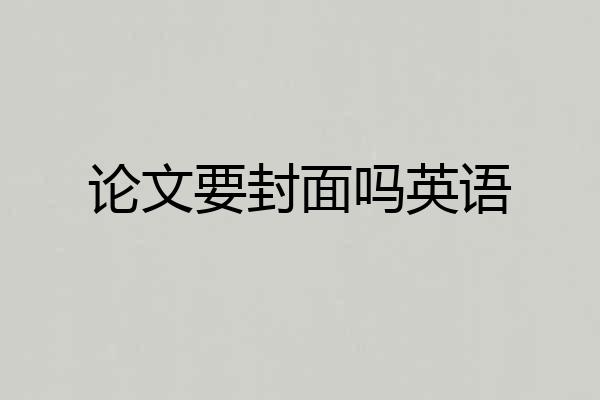 论文要封面吗英语