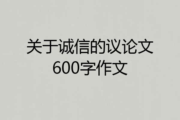 关于诚信的议论文600字作文