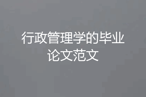 行政管理学的毕业论文范文