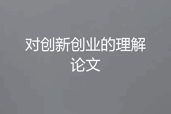 对创新创业的理解论文