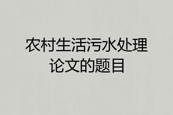 农村生活污水处理论文的题目