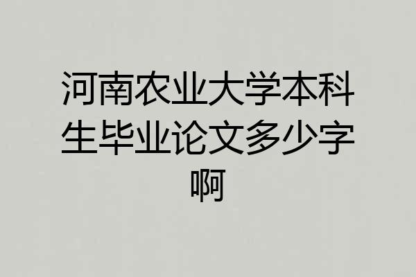 河南农业大学本科生毕业论文多少字啊
