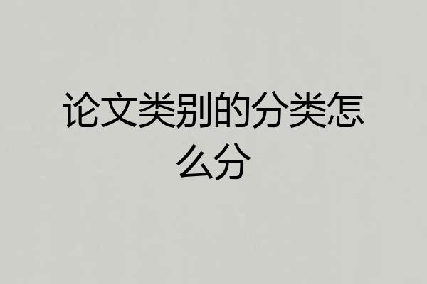 论文类别的分类怎么分