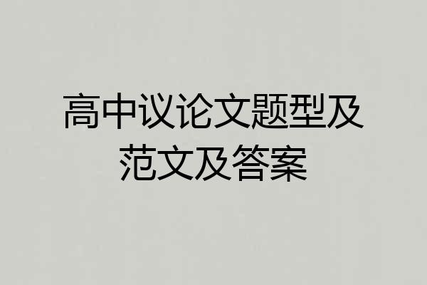 高中议论文题型及范文及答案