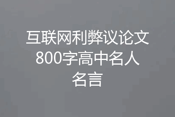 互联网利弊议论文800字高中名人名言