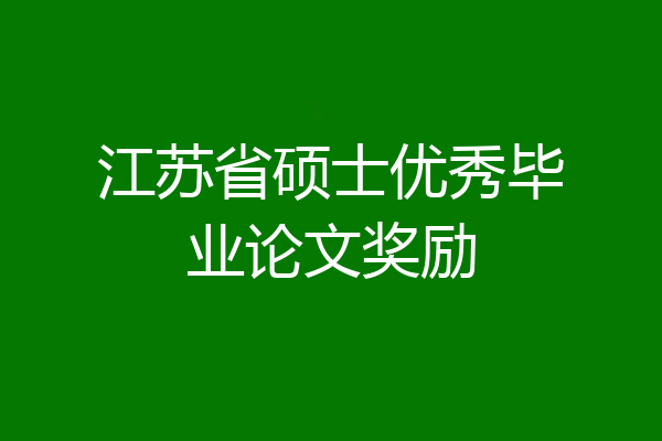江苏省硕士优秀毕业论文奖励