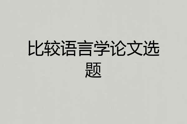 比较语言学论文选题