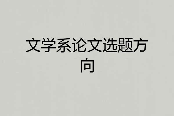 文学系论文选题方向