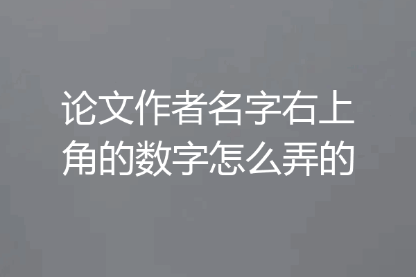 论文作者名字右上角的数字怎么弄的