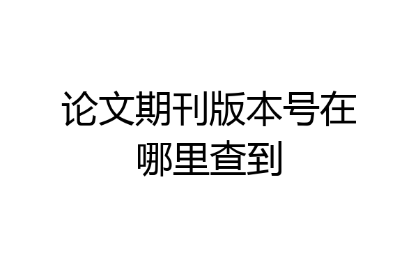 论文期刊版本号在哪里查到