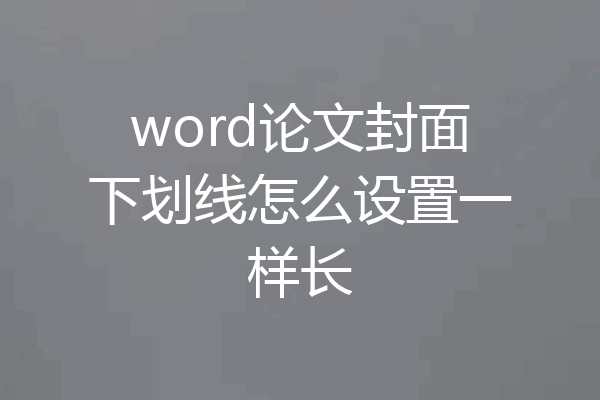 word论文封面下划线怎么设置一样长
