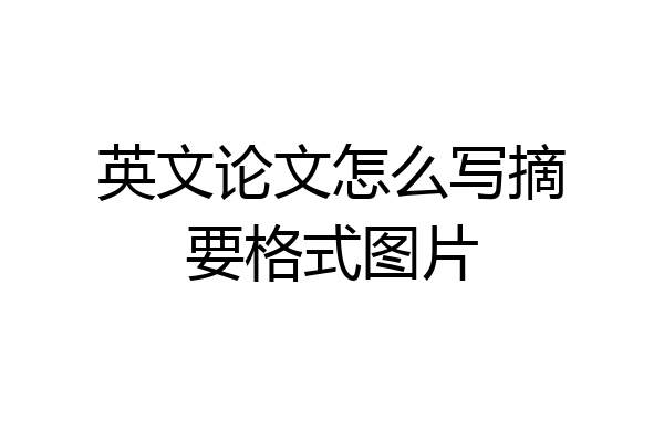 英文论文怎么写摘要格式图片