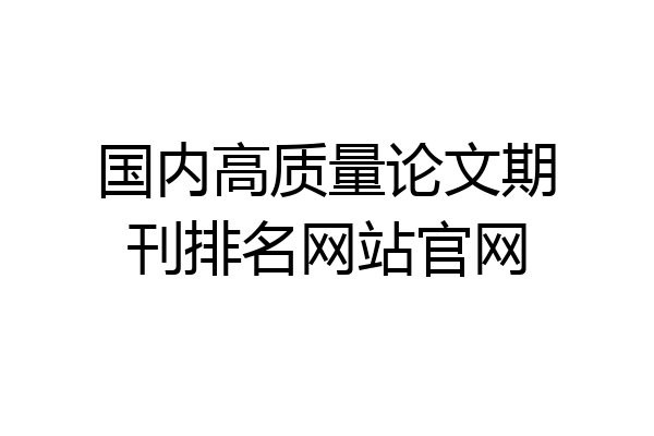 国内高质量论文期刊排名网站官网