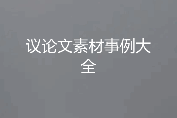 议论文素材事例大全