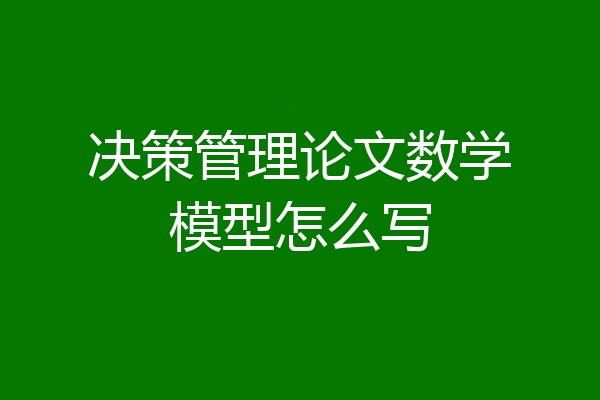 决策管理论文数学模型怎么写