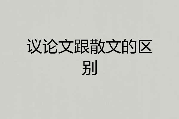 议论文跟散文的区别