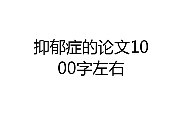 抑郁症的论文1000字左右