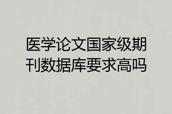 医学论文国家级期刊数据库要求高吗