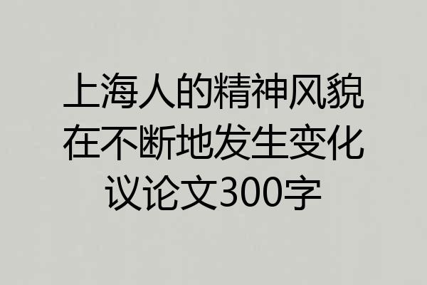 上海人的精神风貌在不断地发生变化议论文300字