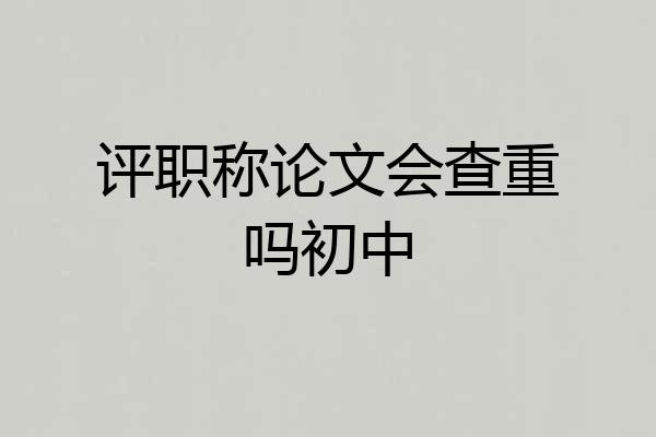 评职称论文会查重吗初中