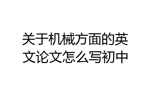 关于机械方面的英文论文怎么写初中