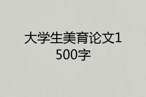 大学生美育论文1500字