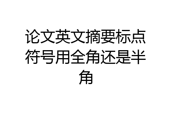 论文英文摘要标点符号用全角还是半角