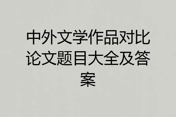 中外文学作品对比论文题目大全及答案