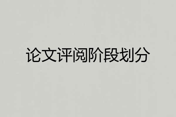 论文评阅阶段划分