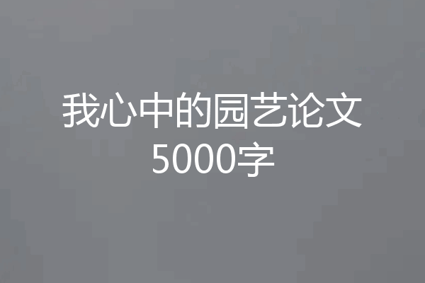 我心中的园艺论文5000字