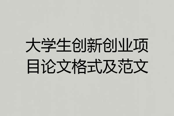 大学生创新创业项目论文格式及范文