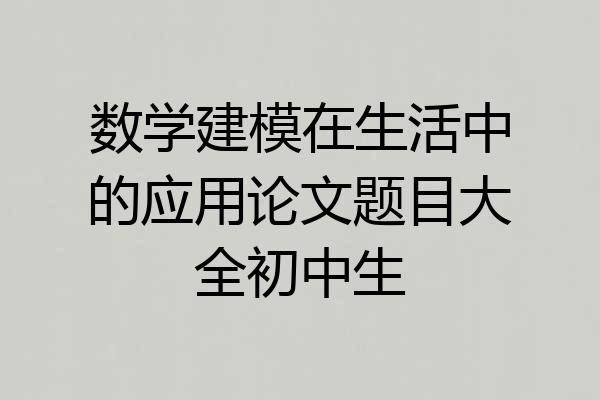 数学建模在生活中的应用论文题目大全初中生