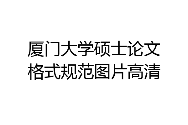 厦门大学硕士论文格式规范图片高清