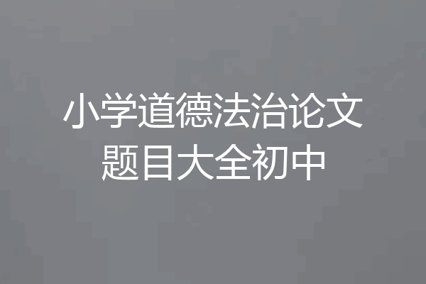 小学道德法治论文题目大全初中