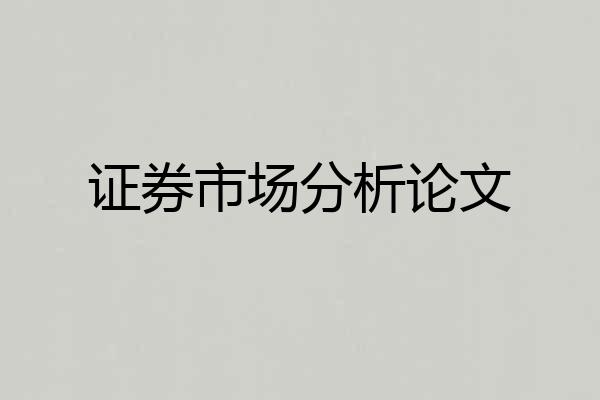 证券市场分析论文