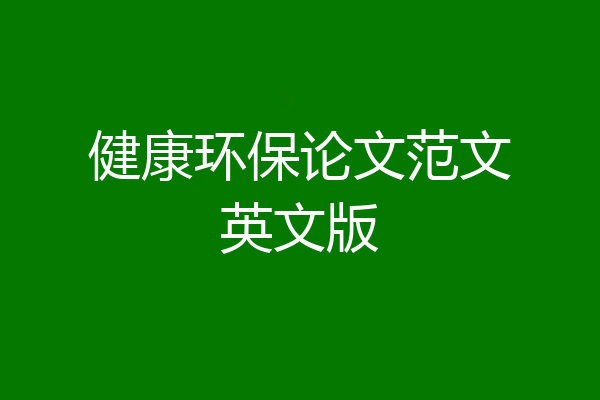 健康环保论文范文英文版