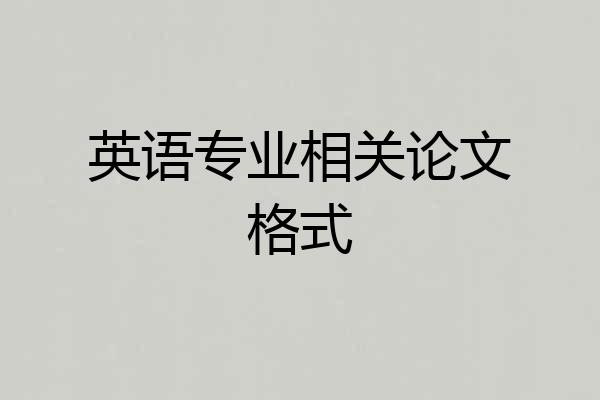 英语专业相关论文格式