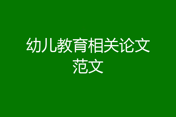 幼儿教育相关论文范文
