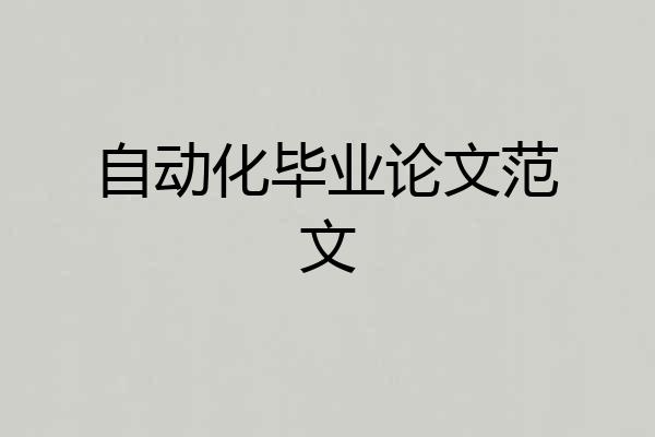 自动化毕业论文范文
